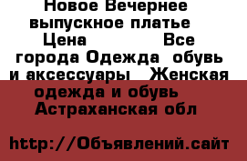 Новое Вечернее, выпускное платье  › Цена ­ 15 000 - Все города Одежда, обувь и аксессуары » Женская одежда и обувь   . Астраханская обл.